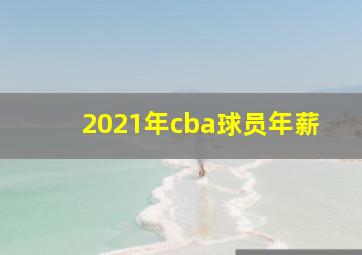 2021年cba球员年薪