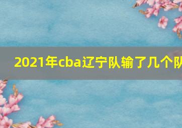 2021年cba辽宁队输了几个队