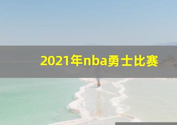 2021年nba勇士比赛