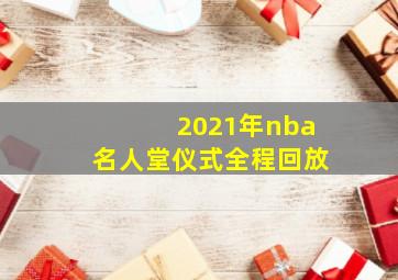 2021年nba名人堂仪式全程回放