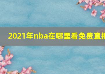 2021年nba在哪里看免费直播