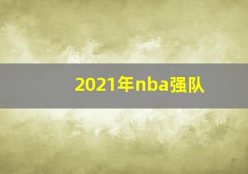 2021年nba强队