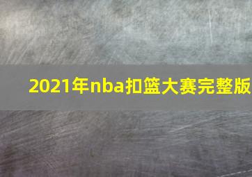 2021年nba扣篮大赛完整版