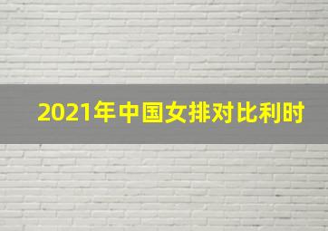 2021年中国女排对比利时