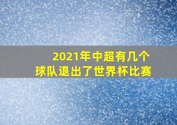 2021年中超有几个球队退出了世界杯比赛