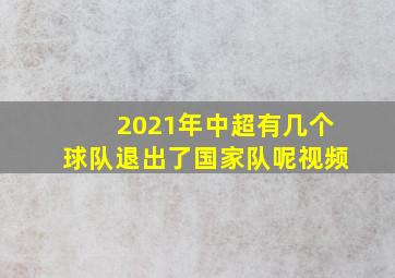 2021年中超有几个球队退出了国家队呢视频