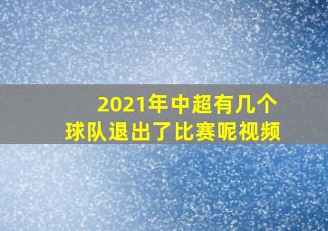 2021年中超有几个球队退出了比赛呢视频