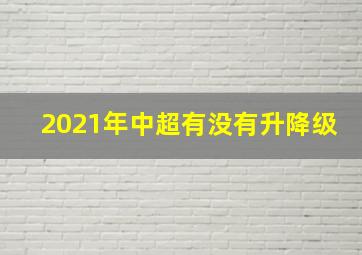 2021年中超有没有升降级