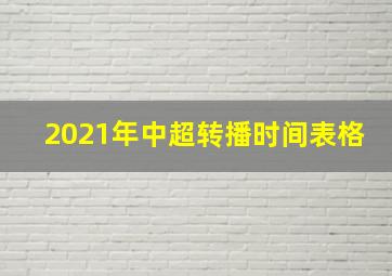 2021年中超转播时间表格