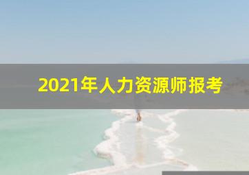 2021年人力资源师报考