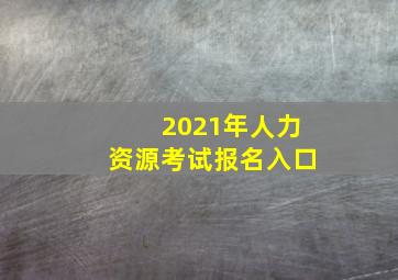 2021年人力资源考试报名入口