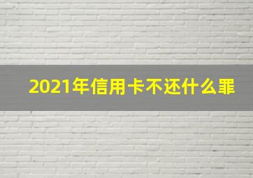 2021年信用卡不还什么罪