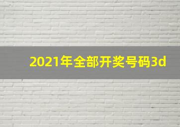 2021年全部开奖号码3d