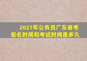 2021年公务员广东省考报名时间和考试时间是多久