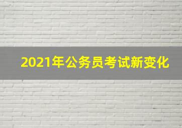 2021年公务员考试新变化