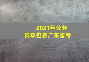 2021年公务员职位表广东省考