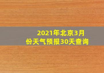 2021年北京3月份天气预报30天查询