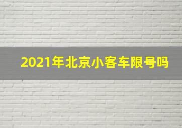 2021年北京小客车限号吗