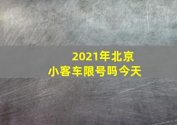 2021年北京小客车限号吗今天