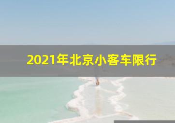 2021年北京小客车限行