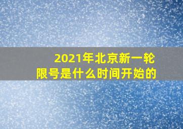 2021年北京新一轮限号是什么时间开始的