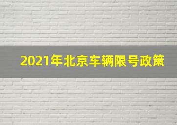 2021年北京车辆限号政策