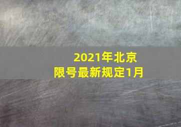 2021年北京限号最新规定1月