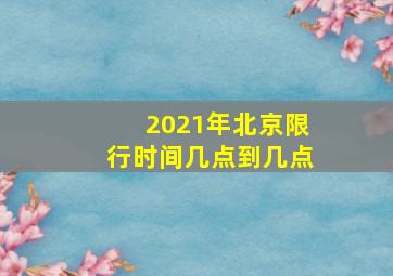 2021年北京限行时间几点到几点