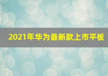 2021年华为最新款上市平板