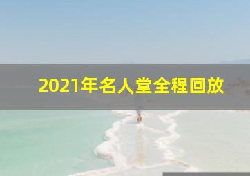 2021年名人堂全程回放