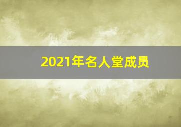 2021年名人堂成员