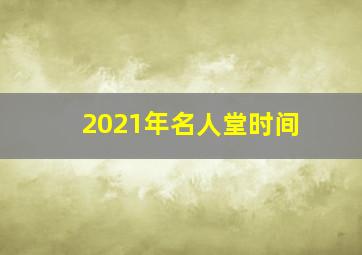 2021年名人堂时间