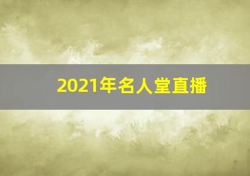 2021年名人堂直播