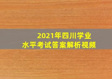 2021年四川学业水平考试答案解析视频