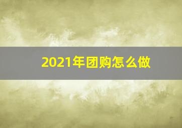 2021年团购怎么做