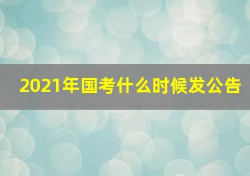 2021年国考什么时候发公告