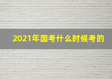 2021年国考什么时候考的