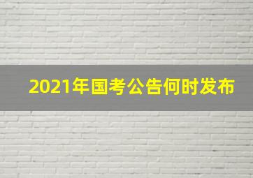 2021年国考公告何时发布