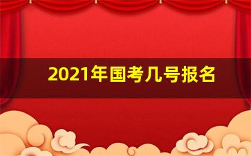 2021年国考几号报名