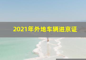 2021年外地车辆进京证