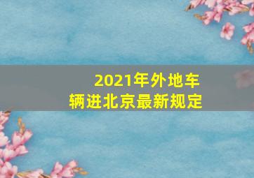 2021年外地车辆进北京最新规定