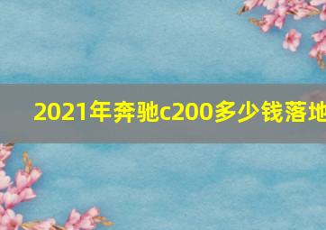 2021年奔驰c200多少钱落地