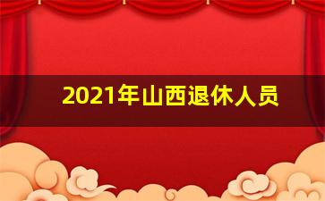 2021年山西退休人员