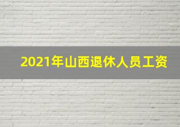 2021年山西退休人员工资