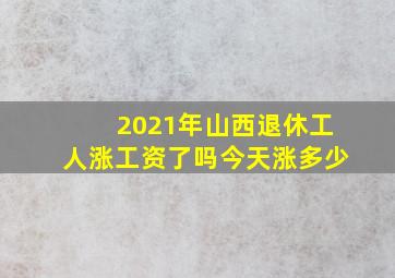 2021年山西退休工人涨工资了吗今天涨多少