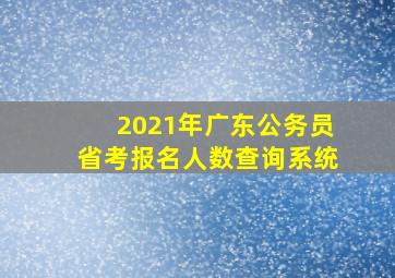 2021年广东公务员省考报名人数查询系统