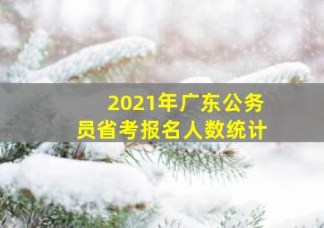 2021年广东公务员省考报名人数统计