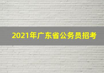 2021年广东省公务员招考