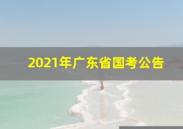 2021年广东省国考公告