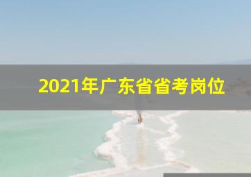 2021年广东省省考岗位